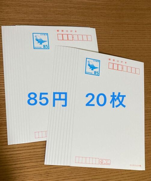 官製はがき 通常はがき 85円 インクジェット紙20枚
