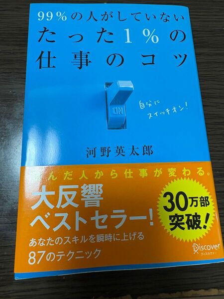 99%の人がしていないたった1%の仕事のコツ 河野英太郎/〔著〕