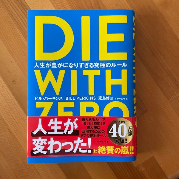 DIE WITH ZERO 人生が豊かになりすぎる究極のルール ビル・パーキンス/著 児島修/訳