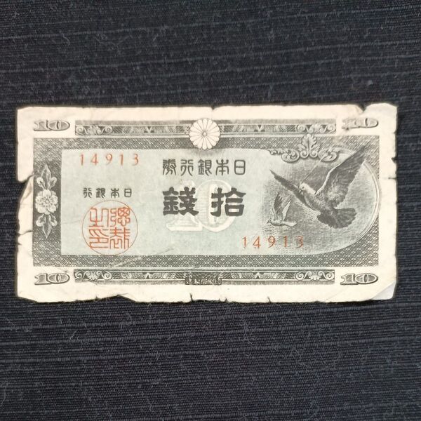 古紙幣 10銭札