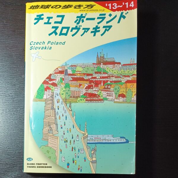地球の歩き方 A26 (’13-14 地球の歩き方A 26) (2013~2014年版) 地球の歩き方編集室/編集