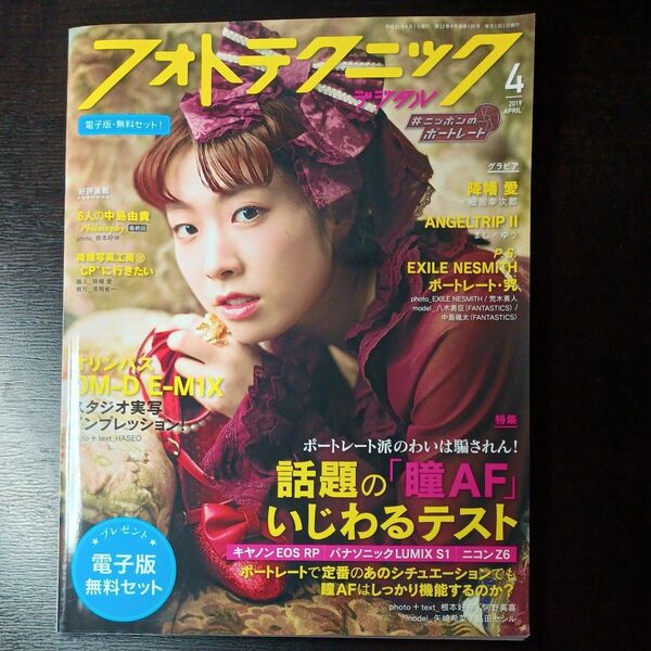 フォトテクニックデジタル 2019年4月号 (玄光社)