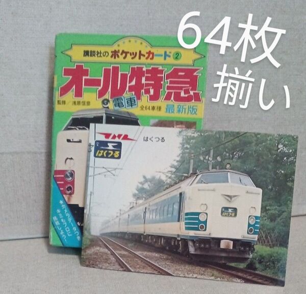 《64枚揃い》講談社のポケットカード2 オール特急 全64車種 昭和50年代 国鉄・私鉄全特急 特急のデータが一目でわかる