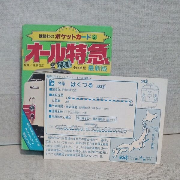 《64枚揃い》講談社のポケットカード2 オール特急 全64車種 昭和50年代 国鉄・私鉄全特急 特急のデータが一目でわかる