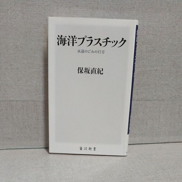 海洋プラスチック 永遠のごみの行方 (角川新書 K-318) 保坂直紀/〔著〕