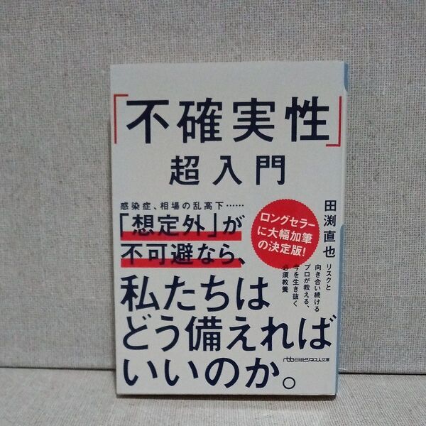 「不確実性」超入門 日経ビジネス人文庫 田渕直也/著 感染症、相場の乱高下・・・想定外不可避なら私たちはどう備えればいいのか。