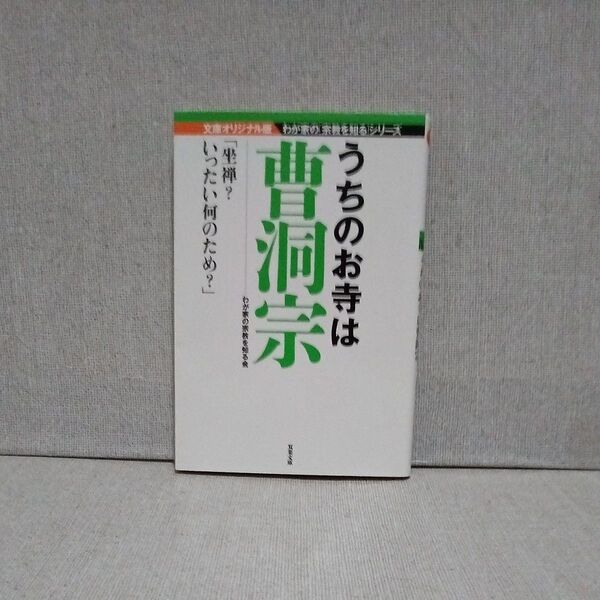 うちのお寺は曹洞宗 文庫オリジナル版 わが家の宗教を知るシリーズ 坐禅?いったい何のため? 双葉文庫