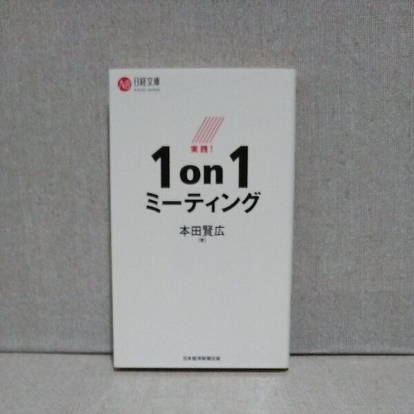 実践!1on1ミーティング 日経文庫 ますます広がる部下との距離感。どうすれば信頼関係を醸成し、コミュニケーションをとれるのか?