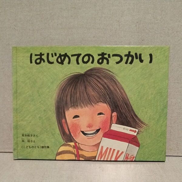 はじめてのおつかい 福音館書店 筒井頼子 林明子 1976年