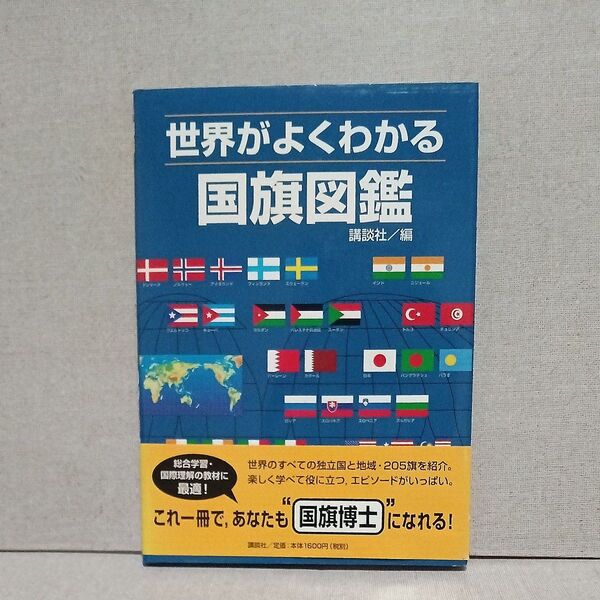 世界がよくわかる国旗図鑑 講談社 2003年