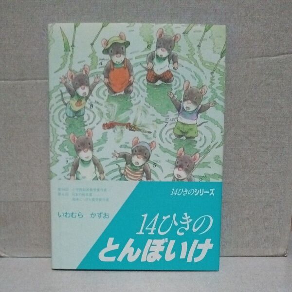 14ひきのとんぼいけ いわむらかずお 童心社 14ひきのシリーズ 2002年