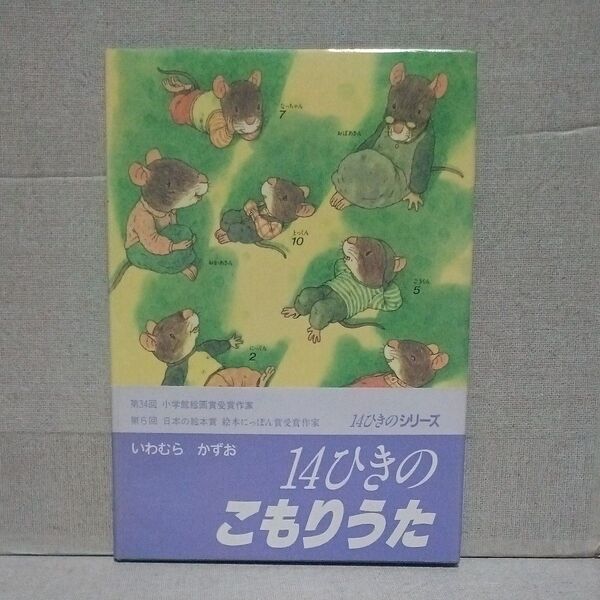 14ひきのこもりうた いわむらかずお 14ひきのシリーズ 1994年