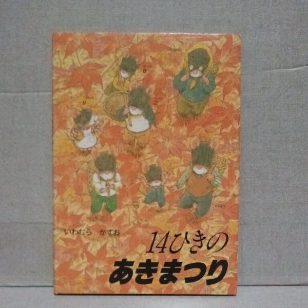 14ひきのあきまつり いわむらかずお 童心社 14匹のシリーズ 1992年