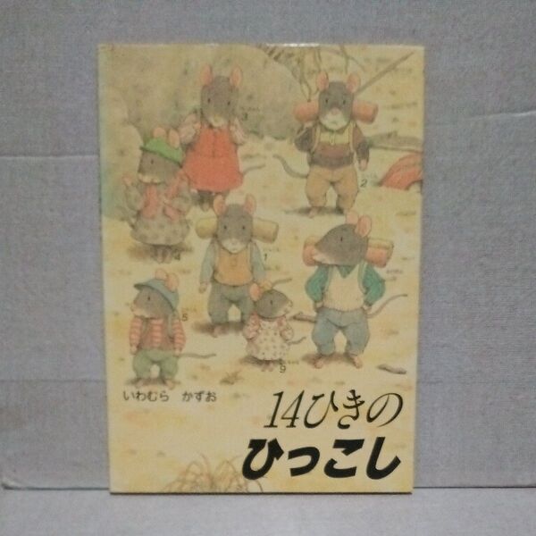 14ひきのひっこし いわむらかずお 14ひきのシリーズ 童心社 1983年
