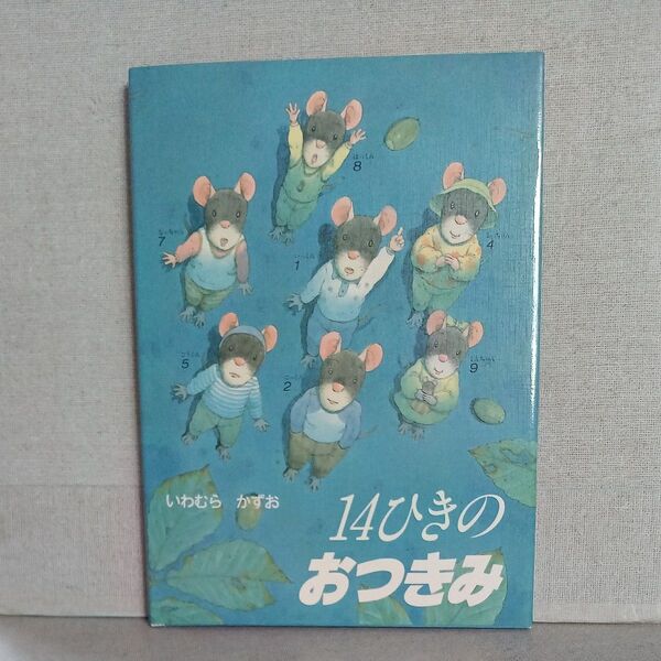 14ひきのおつきみ 14ひきのシリーズ いわむらかずお 1988年