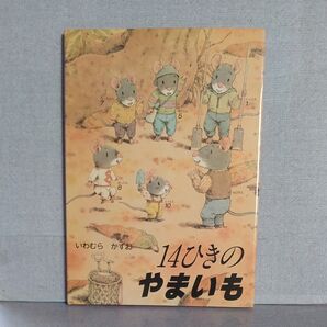 14ひきのやまいも 14ひきのシリーズ いわむらかずお 1984年 童心社