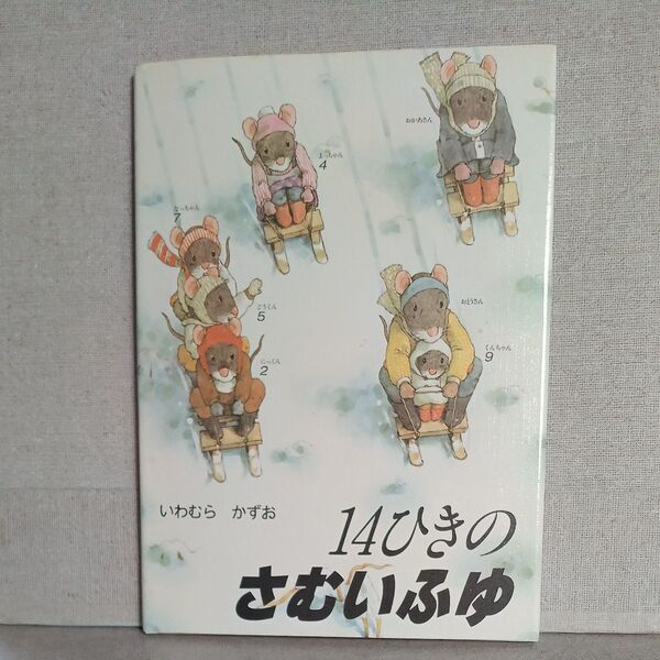 14ひきのさむいふゆ いわむらかずお 14ひきのシリーズ 1985年 童心社