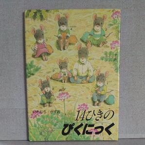 14ひきのぴくにっく いわむらかずお 14ひきのシリーズ 1986年 童心社