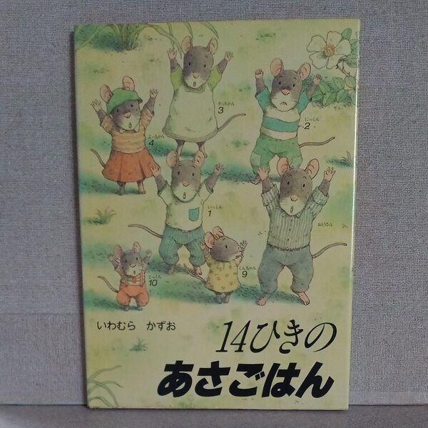 14ひきのあさごはん いわむらかずお 童心社 14ひきのシリーズ 1983年