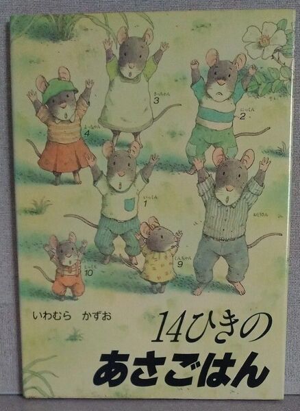 14ひきのあさごはん いわむらかずお 童心社 14ひきのシリーズ 1983年