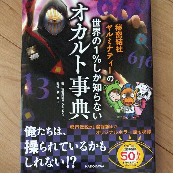 世界の1%しか知らない オカルト事典