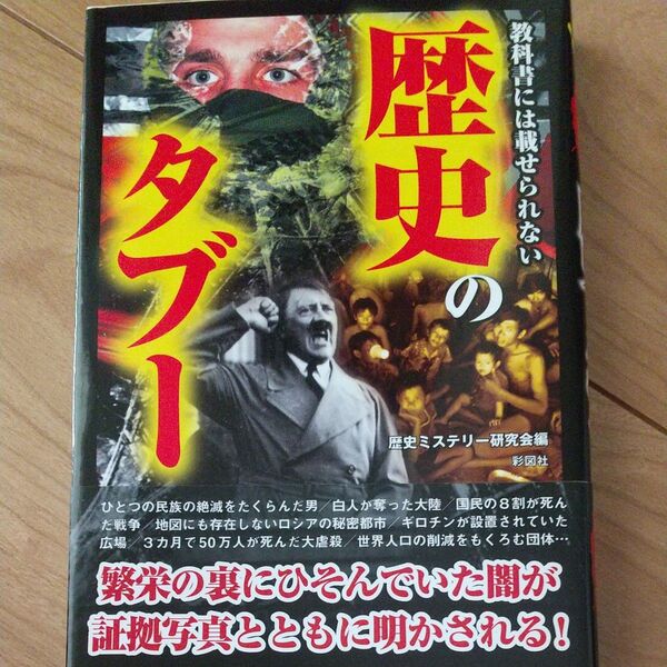 教科書には載せられない タブー歴史