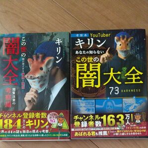 キリン この世の闇大全 2冊セット