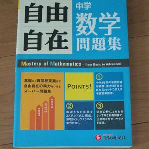 自由自在数学・社会問題集 受験研究社