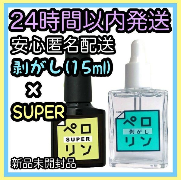 ネイル工房 ピールオフベースジェル【ペロリン SUPER スーパー8ml/剥がし15ml】