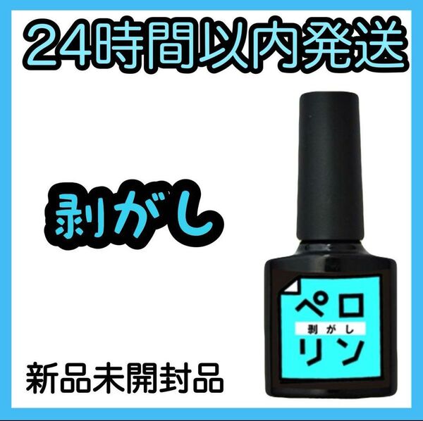 ネイル工房 ピールオフ ベースジェル【ペロリン 剥がし】