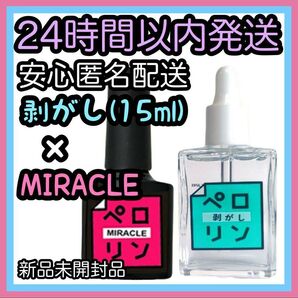 ネイル工房 ピールオフベースジェル【ペロリン MIRACLE ミラクル8ml/剥がし15ml