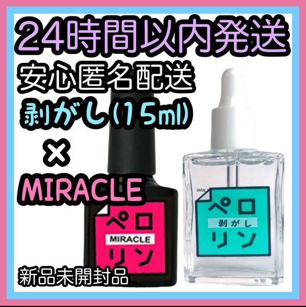 ネイル工房 ピールオフベースジェル【ペロリン MIRACLE ミラクル8ml/剥がし15ml