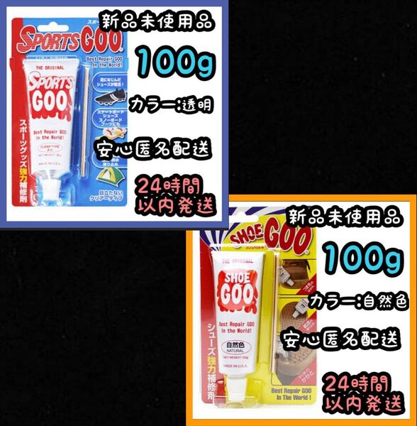 シューグー SHOEGOO スポーツグー SPORTSGOO 100g 【透明】【自然】各1個