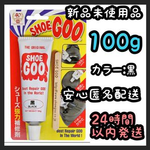 シューグー SHOEGOO 100g【黒】①