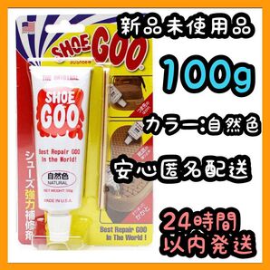 シューグー SHOEGOO 100g【自然色】①