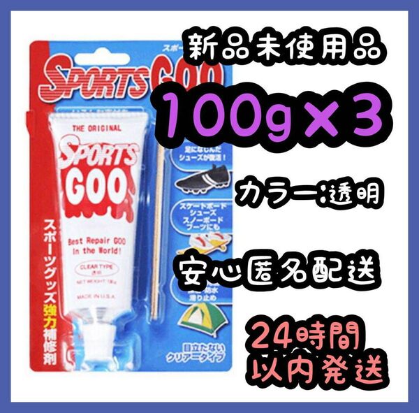 シューグー SHOEGOO スポーツグー SPORTSGOO 100g 【透明】3個