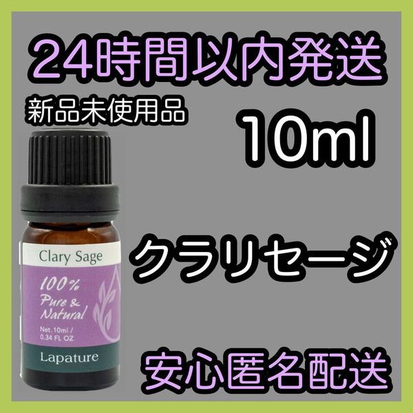 100%天然精油 アロマ エッセンシャルオイル【クラリセージ】10ml ★アロマ同梱160円引き★