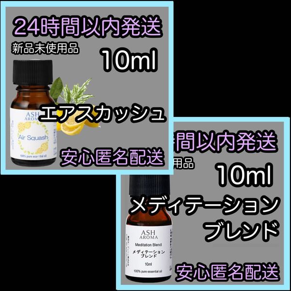 100%天然精油アロマ エッセンシャルオイル【エアスカッシュ】【メディテーションブレンド】10ml ★アロマ同梱160円引き★