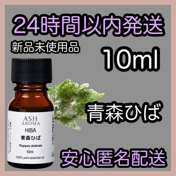 100%天然精油アロマ エッセンシャルオイル【青森ひば】10ml ★アロマ同梱160円引き★
