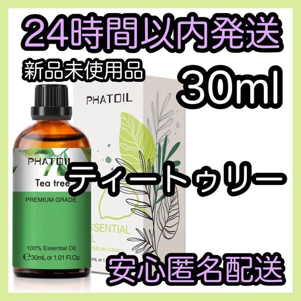 100%天然精油 アロマ エッセンシャルオイル【ティートゥリー】★アロマ同梱160円引き★