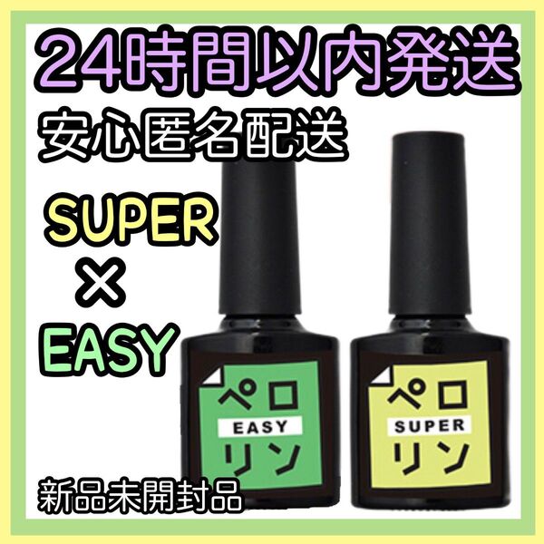 ネイル工房 ピールオフ ベースジェル 【ペロリン EASY イージー SUPER スーパー】2個