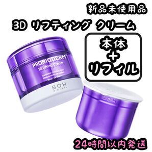 バイオヒールボ プロバイオダーム 3Dリフティングクリーム 【本体+リフィル】