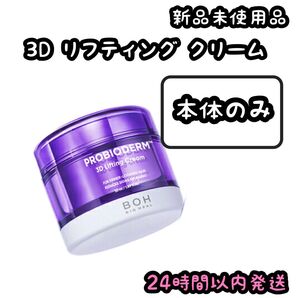 バイオヒールボ プロバイオダーム 3Dリフティングクリーム 【本体のみ】