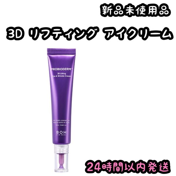 バイオヒールボ プロバイオダーム3Dリフティング アイクリーム【1本】
