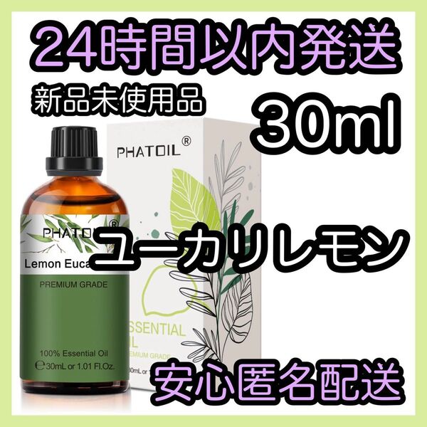 100%天然精油 アロマ エッセンシャルオイル【ユーカリレモン】 ★アロマ同梱160円引き★
