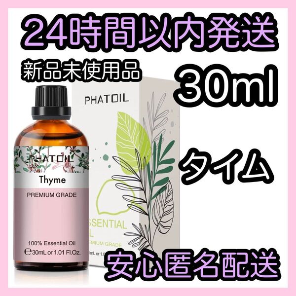 100%天然精油 アロマ エッセンシャルオイル【タイム】 ★アロマ同梱160円引き★