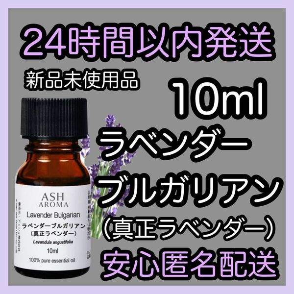 100%天然精油アロマ エッセンシャルオイル【ラベンダーブルガリアン】10ml ★アロマ同梱160円引き★