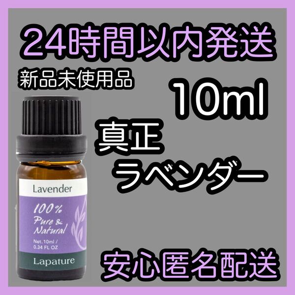100%天然精油 アロマ エッセンシャルオイル【真正ラベンダー】10ml ★アロマ同梱160円引き★