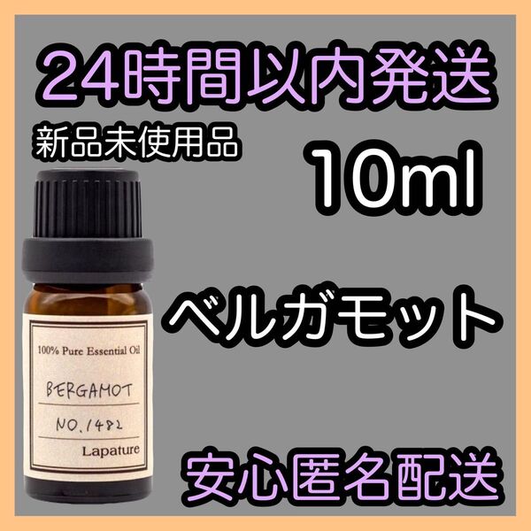 100%天然精油 アロマ エッセンシャルオイル【ベルガモット】10ml ★アロマ同梱160円引き★