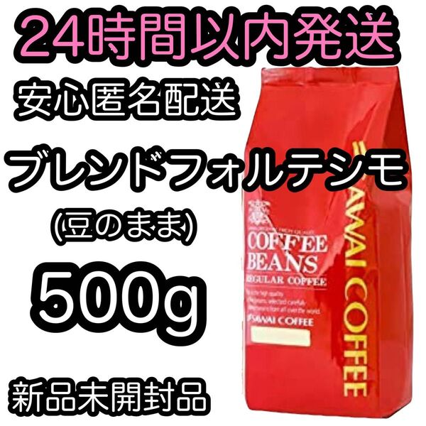 澤井珈琲 コーヒー豆【ブレンドフォルテシモ】500g 豆のまま